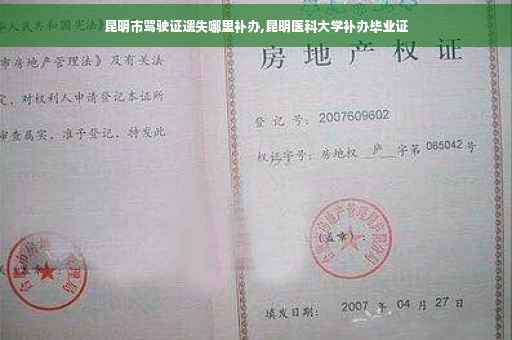 昆明市驾驶证遗失哪里补办,昆明医科大学补办毕业证
