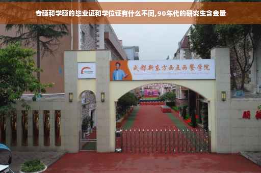 专硕和学硕的毕业证和学位证有什么不同,90年代的研究生含金量