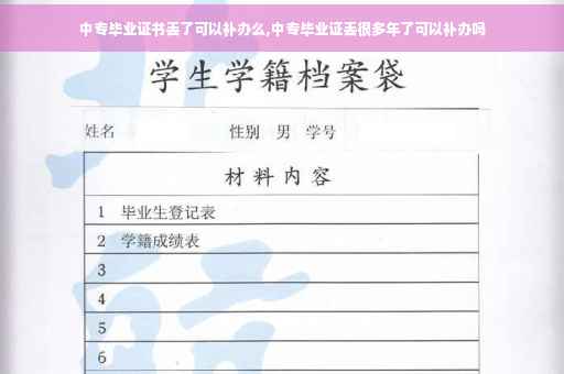 中专毕业证书丢了可以补办么,中专毕业证丢很多年了可以补办吗