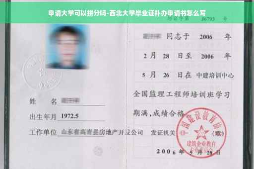 申请大学可以拼分吗-西北大学毕业证补办申请书怎么写