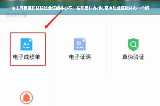 电工等级证和技校毕业证能补办不，在那里补办?谢,高中毕业证能补办一个吗