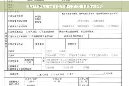 中学毕业证不见了能补办吗,初中毕业证书丢了怎么办