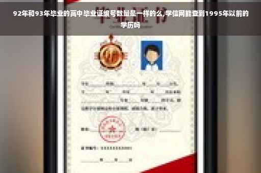 92年和93年毕业的高中毕业证编号数量是一样的么,学信网能查到1995年以前的学历吗