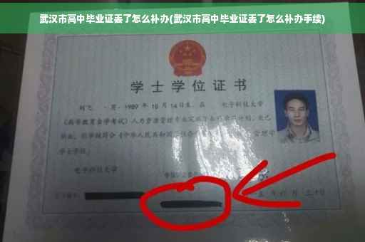 武汉市高中毕业证丢了怎么补办(武汉市高中毕业证丢了怎么补办手续)