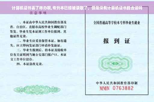 计算机证书丢了咋办啊,专升本已经被录取了，但是没有计算机证书能去读吗