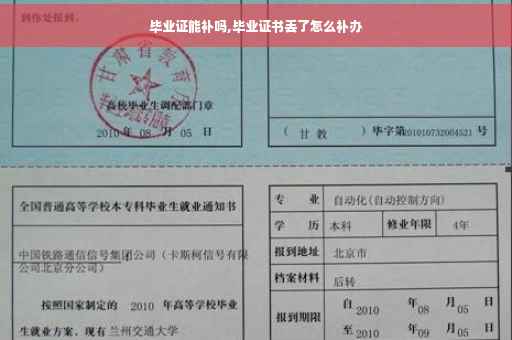 毕业证能补吗,毕业证书丢了怎么补办