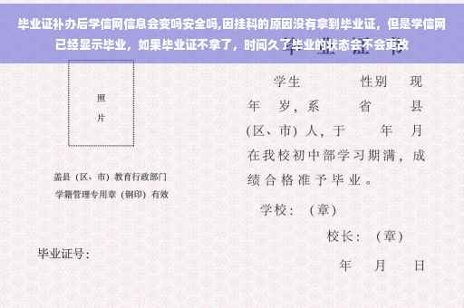 毕业证补办后学信网信息会变吗安全吗,因挂科的原因没有拿到毕业证，但是学信网已经显示毕业，如果毕业证不拿了，时间久了毕业的状态会不会更改