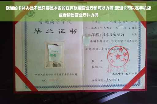 联通的卡补办是不是只要是本省的任何联通营业厅都可以办啊,联通卡可以在手机店或者移动营业厅补办吗