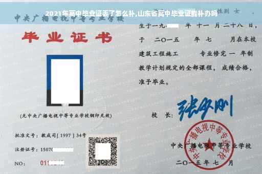2021年高中毕业证丢了怎么补,山东省高中毕业证能补办吗