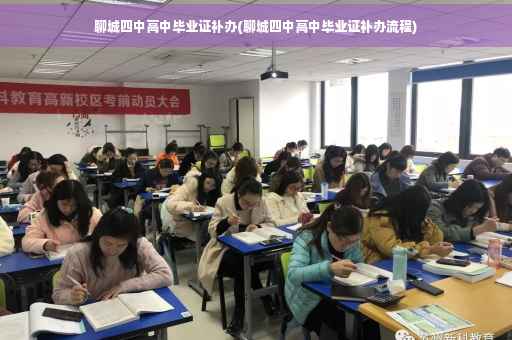 聊城四中高中毕业证补办(聊城四中高中毕业证补办流程)