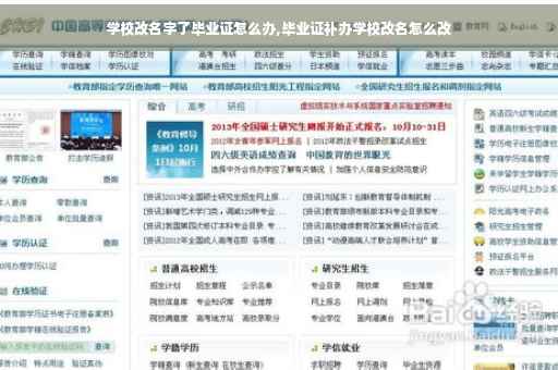 学校改名字了毕业证怎么办,毕业证补办学校改名怎么改