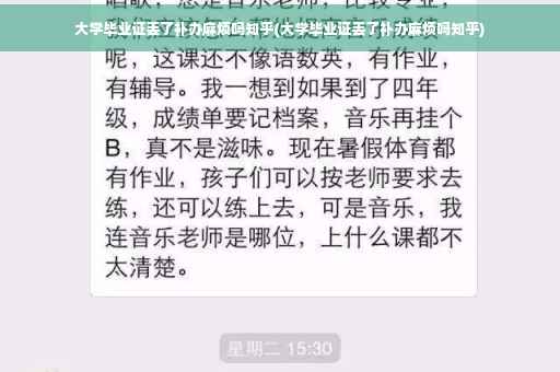 大学毕业证丢了补办麻烦吗知乎(大学毕业证丢了补办麻烦吗知乎)