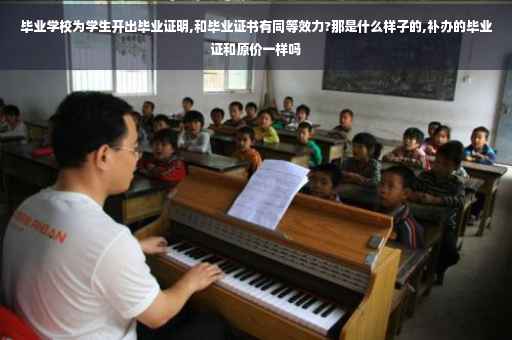 毕业学校为学生开出毕业证明,和毕业证书有同等效力?那是什么样子的,补办的毕业证和原价一样吗