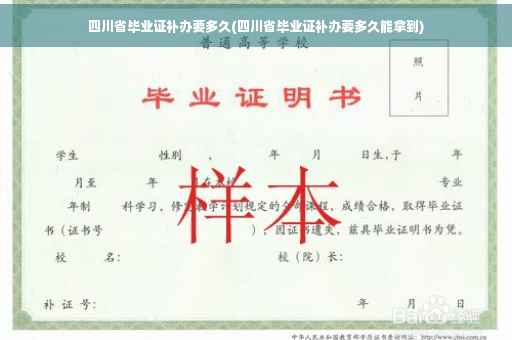 四川省毕业证补办要多久(四川省毕业证补办要多久能拿到)