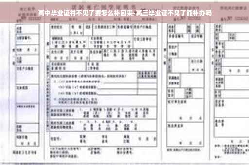 高中毕业证书不见了要怎么补回来-高三毕业证不见了能补办吗