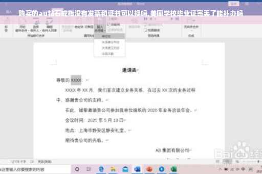 购买的au钻石戒指没有发票和证书可以换吗,美国学校毕业证寄丢了能补办吗