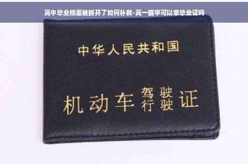 高中毕业档案被拆开了如何补救-高一辍学可以拿毕业证吗