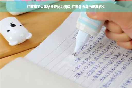 江西理工大学毕业证补办流程,江西补办身份证要多久