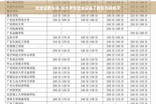 毕业证能补吗-女大学生毕业证丢了能补办吗知乎