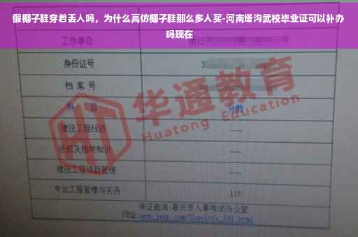 假椰子鞋穿着丢人吗，为什么高仿椰子鞋那么多人买-河南塔沟武校毕业证可以补办吗现在