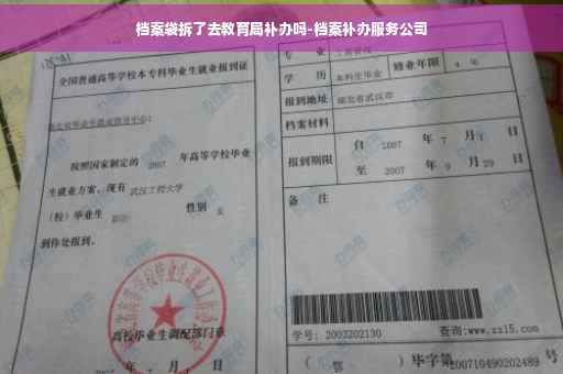 档案袋拆了去教育局补办吗-档案补办服务公司