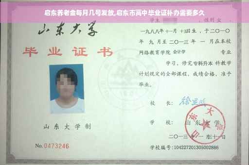 启东养老金每月几号发放,启东市高中毕业证补办需要多久