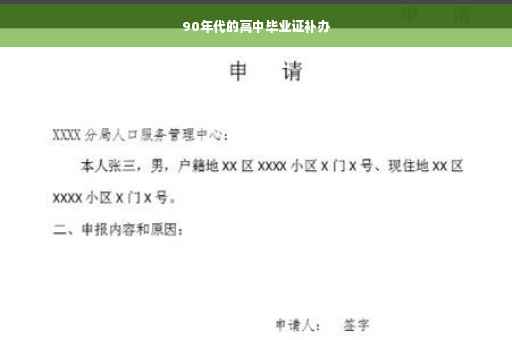 90年代的高中毕业证补办