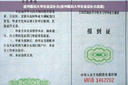 徐州医科大学毕业证补办(徐州医科大学毕业证补办流程)