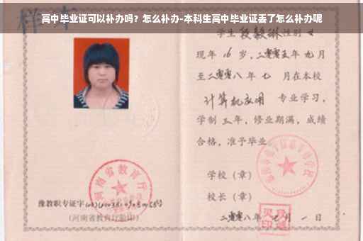 高中毕业证可以补办吗？怎么补办-本科生高中毕业证丢了怎么补办呢