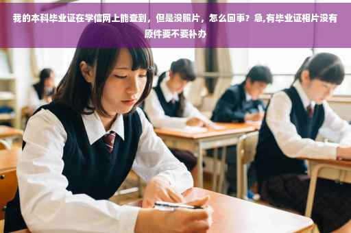 我的本科毕业证在学信网上能查到，但是没照片，怎么回事？急,有毕业证相片没有原件要不要补办