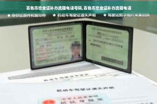 百色市毕业证补办流程电话号码,百色市毕业证补办流程电话