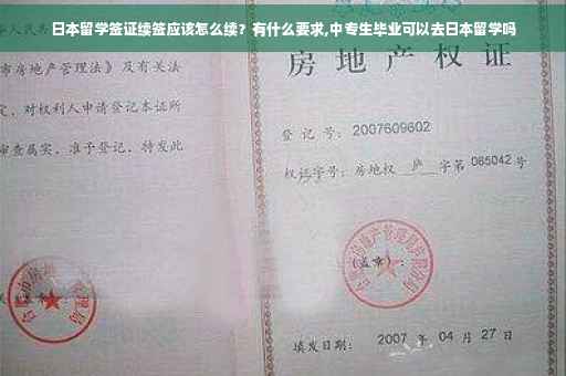日本留学签证续签应该怎么续？有什么要求,中专生毕业可以去日本留学吗