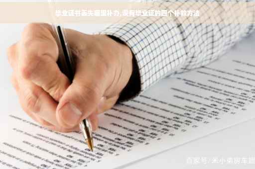 毕业证书丢失哪里补办,没有毕业证的四个补救方法