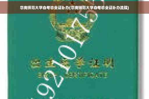 华南师范大学自考毕业证补办(华南师范大学自考毕业证补办流程)