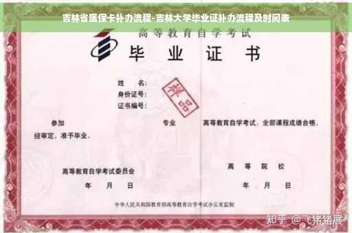 吉林省医保卡补办流程-吉林大学毕业证补办流程及时间表