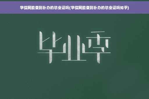 学信网能查到补办的毕业证吗(学信网能查到补办的毕业证吗知乎)