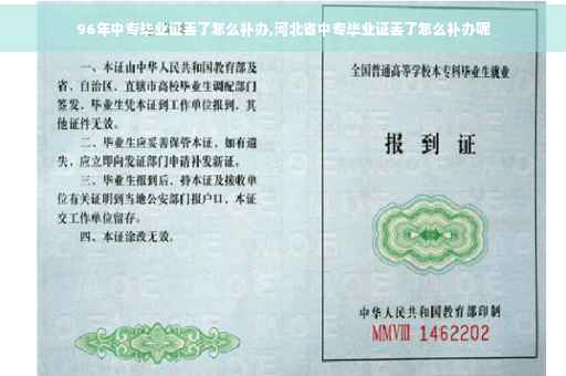 96年中专毕业证丢了怎么补办,河北省中专毕业证丢了怎么补办呢