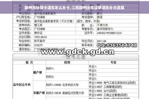 赣州市社保卡遗失怎么补卡,江西赣州出生证明遗失补办流程