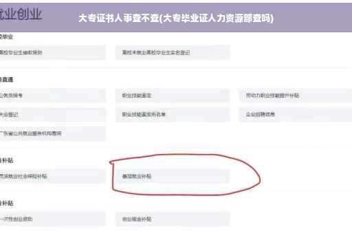 大专证书人事查不查(大专毕业证人力资源部查吗)