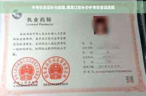 中专毕业证补办流程,黑龙江省补办中专毕业证流程