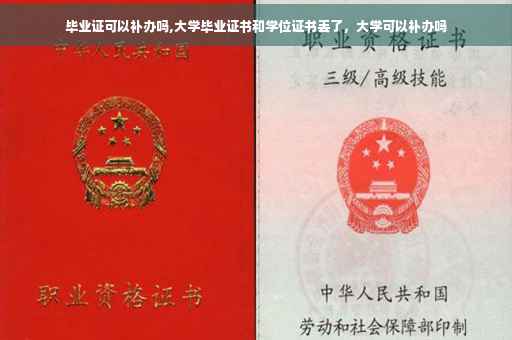 毕业证可以补办吗,大学毕业证书和学位证书丢了，大学可以补办吗
