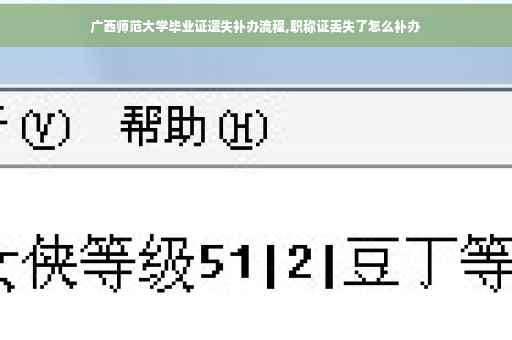 广西师范大学毕业证遗失补办流程,职称证丢失了怎么补办