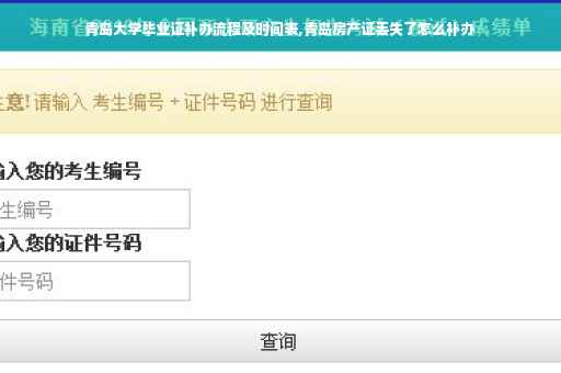 青岛大学毕业证补办流程及时间表,青岛房产证丢失了怎么补办