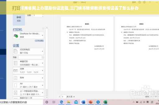 河南省网上办理身份证流程,三门峡市教师教师资格证丢了怎么补办