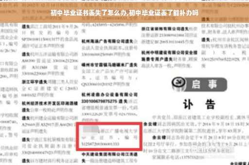 初中毕业证书丢失了怎么办,初中毕业证丢了能补办吗