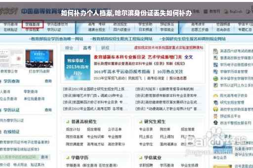 如何补办个人档案,哈尔滨身份证丢失如何补办