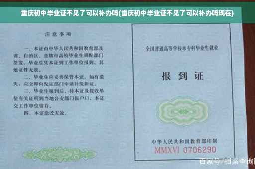 重庆初中毕业证不见了可以补办吗(重庆初中毕业证不见了可以补办吗现在)