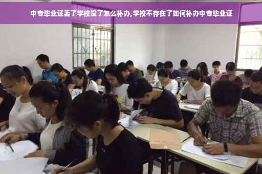 中专毕业证丢了学校没了怎么补办,学校不存在了如何补办中专毕业证