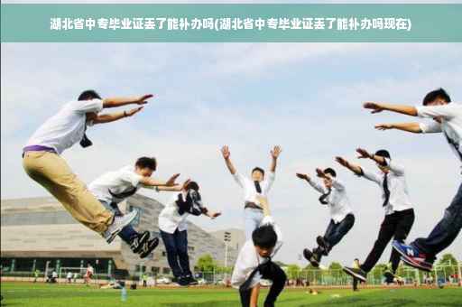 湖北省中专毕业证丢了能补办吗(湖北省中专毕业证丢了能补办吗现在)