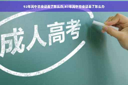 92年高中毕业证丢了怎么办,87年高中毕业证丢了怎么办